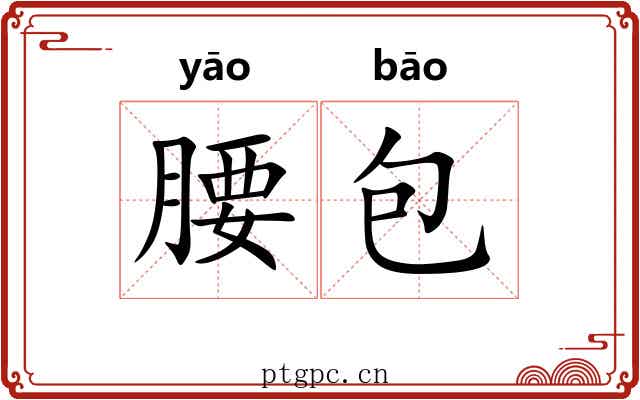 腰包 腰包