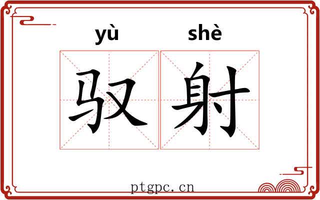 驭射