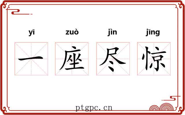 一座尽惊 一座尽惊