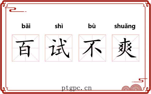 百试不爽 百试不爽