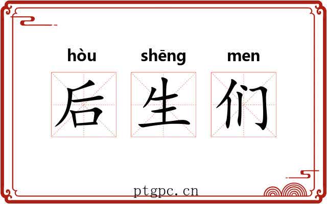 后生们 后生们