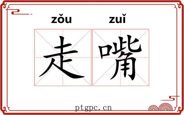 走嘴