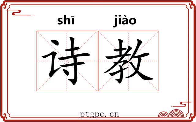 诗教 诗教
