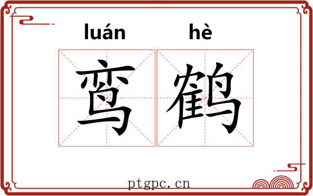 鸾鹤