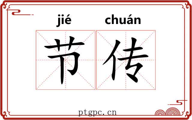 节传 节传