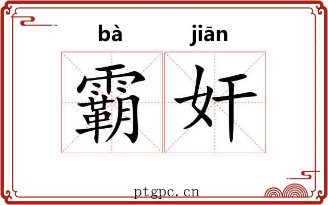 霸奸