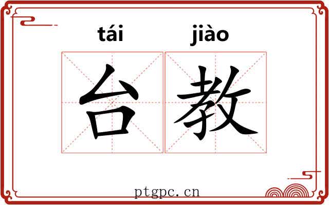 台教