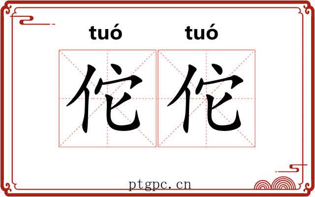 佗佗 佗佗