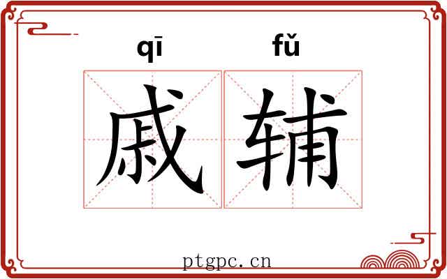 戚辅