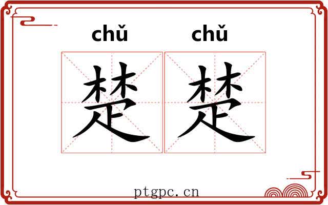 楚楚