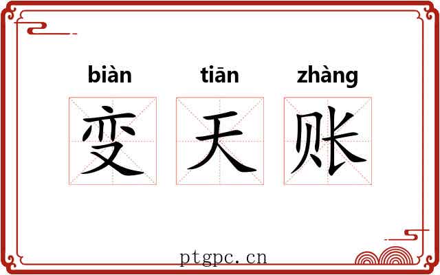 变天账 变天账