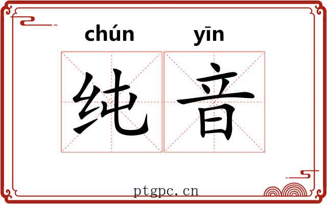 纯音