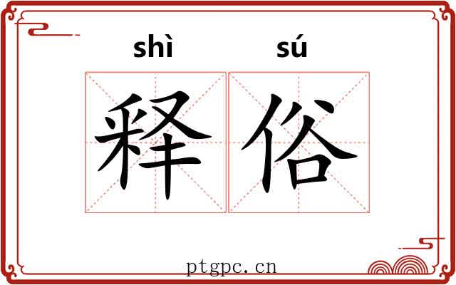 释俗