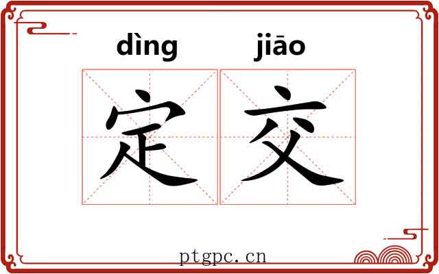 定交