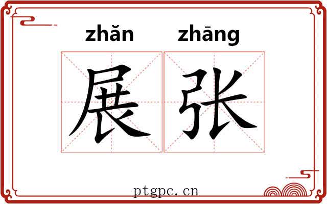 展张 展张