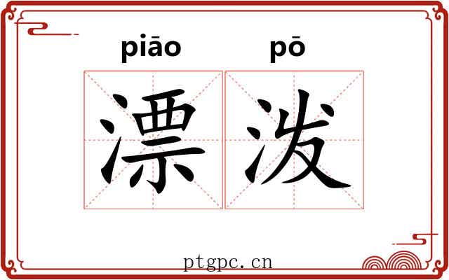 漂泼 漂泼