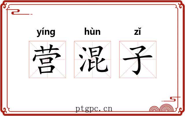 营混子