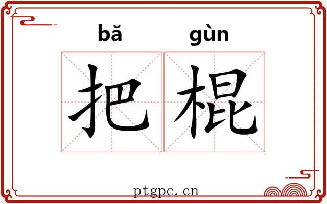 把棍