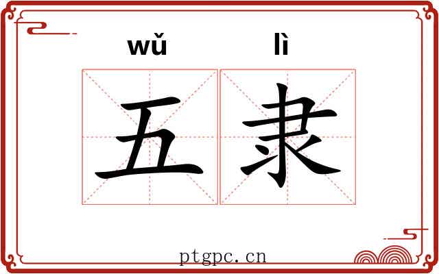 五隶