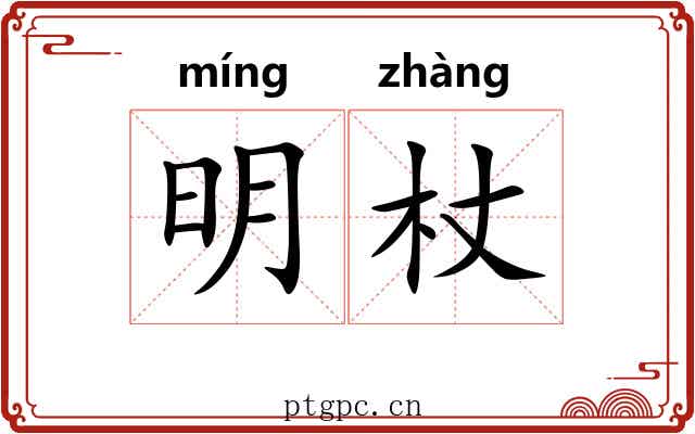 明杖