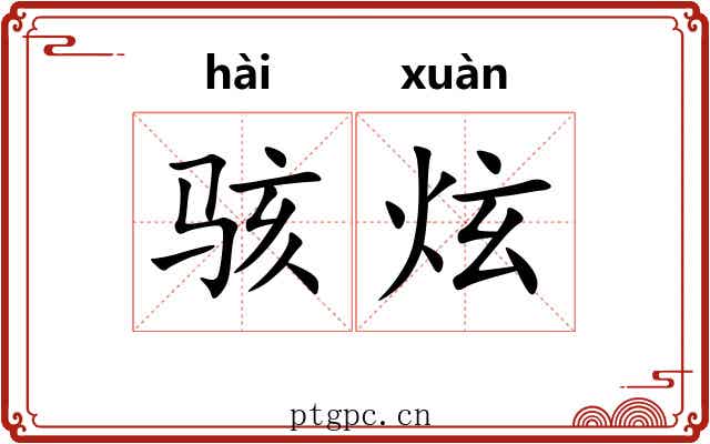 骇炫
