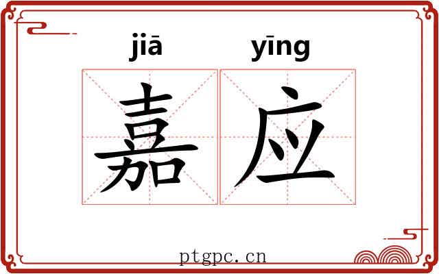 嘉应
