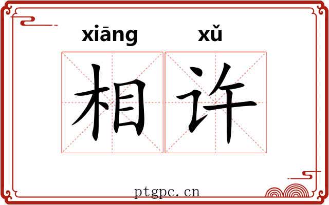 相许