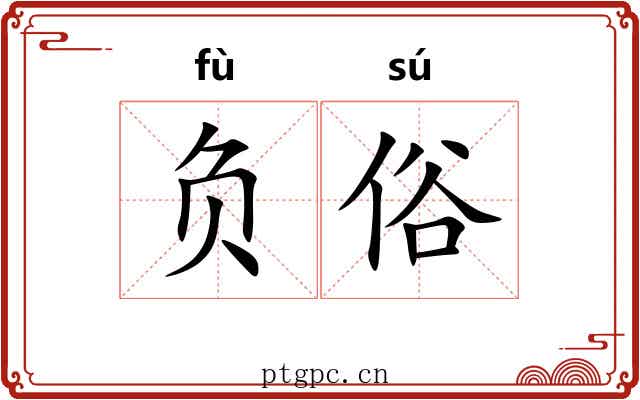 负俗