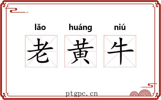 老黄牛 老黄牛