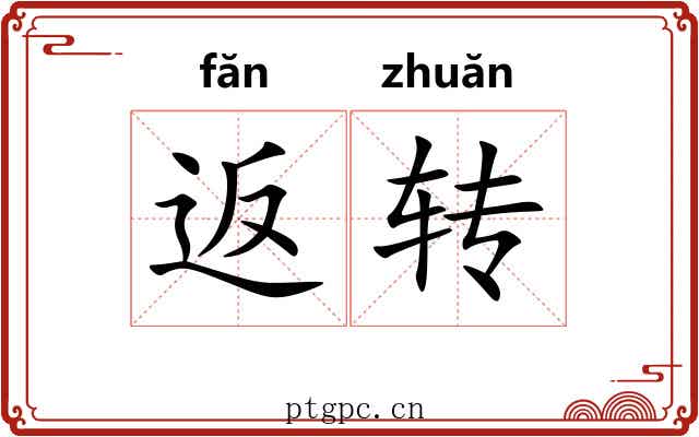 返转 返转