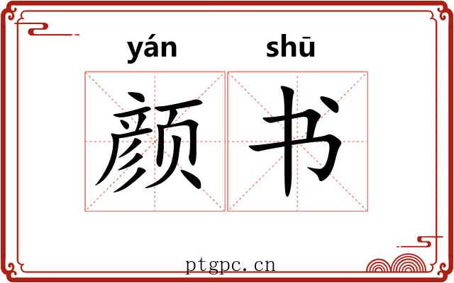颜书