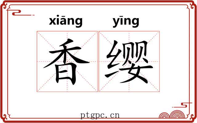 香缨