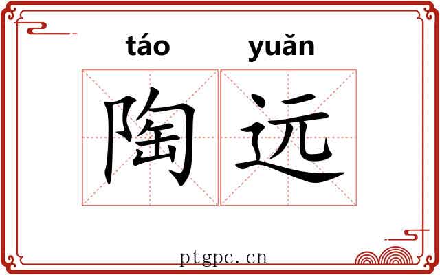 陶远