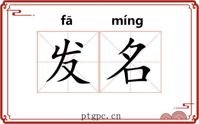 发名