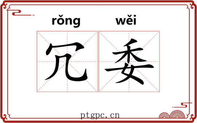 冗委