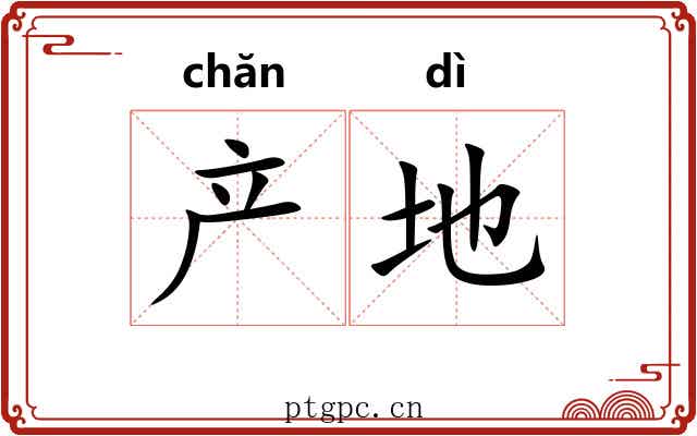 产地