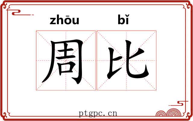 周比