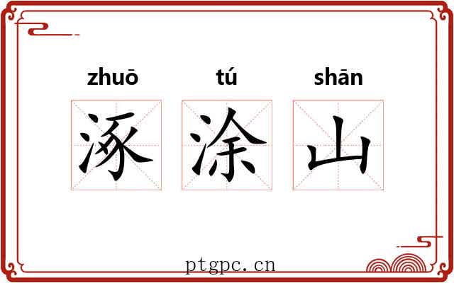 涿涂山