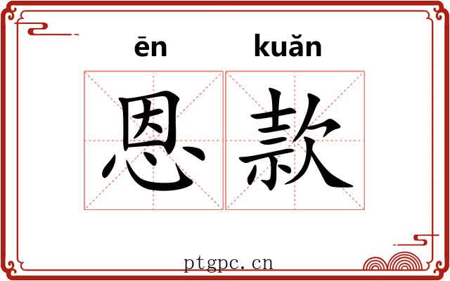 恩款