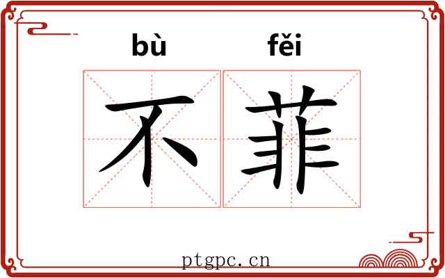 不菲 不菲