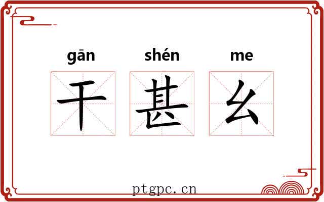 干甚幺 干甚幺