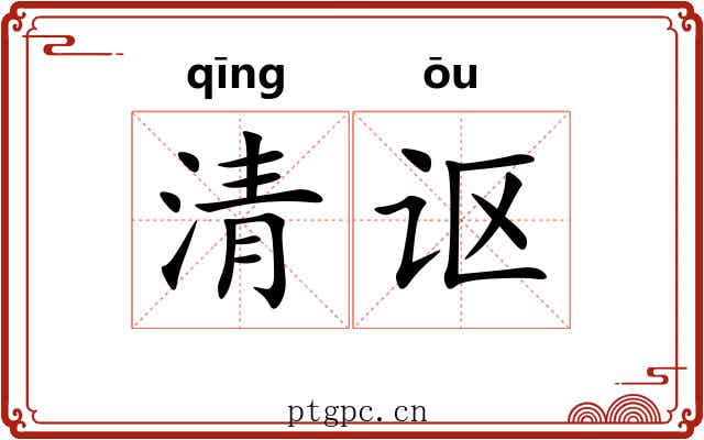 清讴 清讴