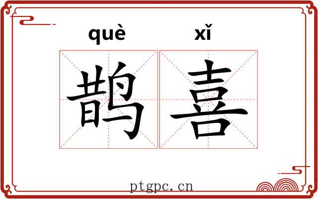 鹊喜
