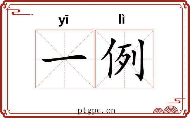 一例