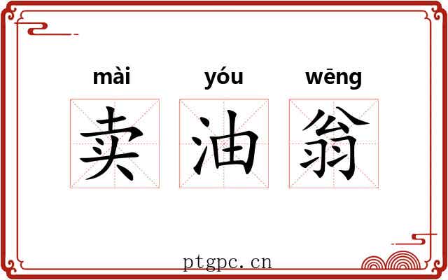 卖油翁 卖油翁