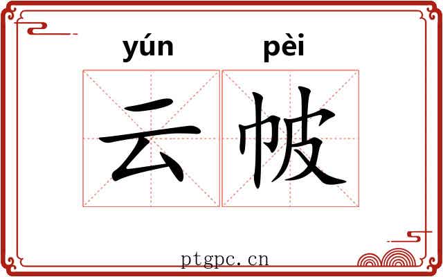 云帔