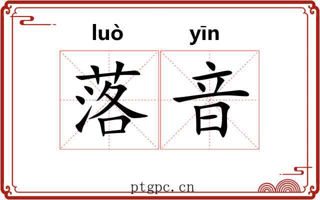 落音 落音