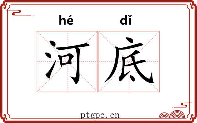 河底