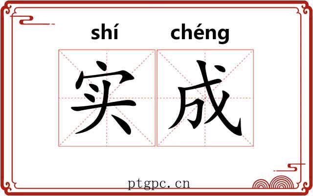 实成