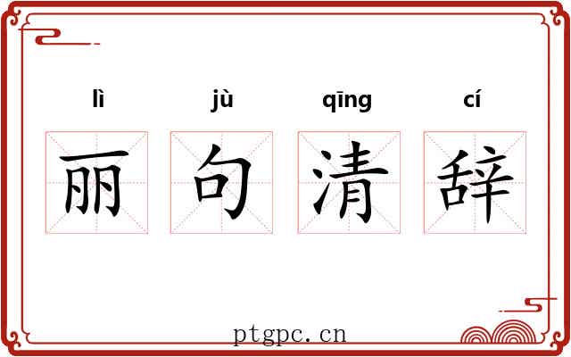 丽句清辞 丽句清辞